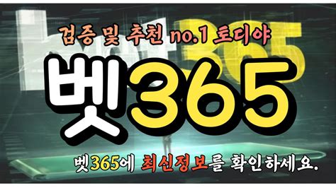 벳365 가입 및 우회주소, 벳365 중계 등 최신 정보 제공 .